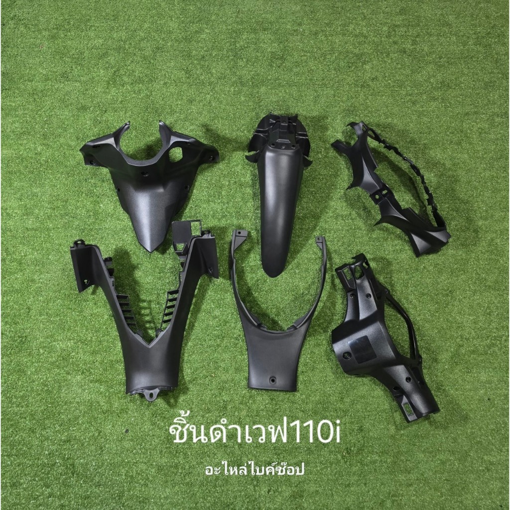 ชิ้นดำ เวฟ 110ไอ 12-18 wave 110i งานพลาสติกเกรดABS อย่างดี