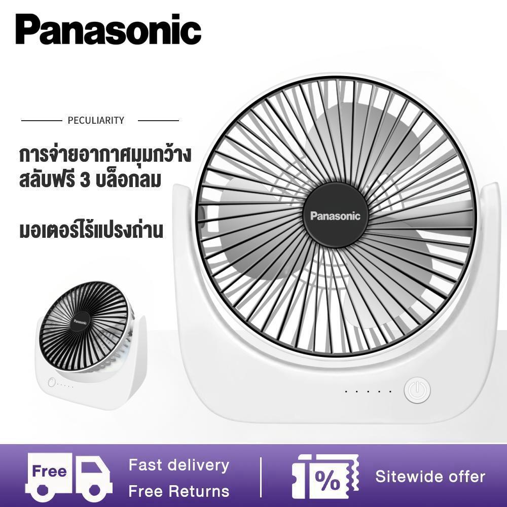 Panasonic พัดลมตั้งโต๊ะ พัดลมไร้สาย ชาร์จ USB พัดลมเล็ก ปรับได้ 3 ระดับ ไม่ส่งเสียงรบกวนพัดลม พัดลมชาร์จแบต
