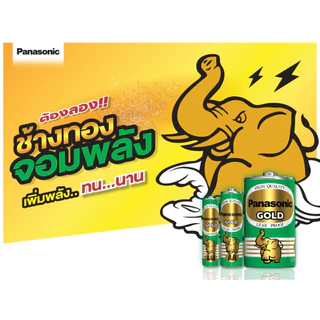 ถ่านไฟฉาย Panasonic ก้อนเขียว รุ่น gold AA / AAA / D ถ่านพานาโซนิคประเทศไทย