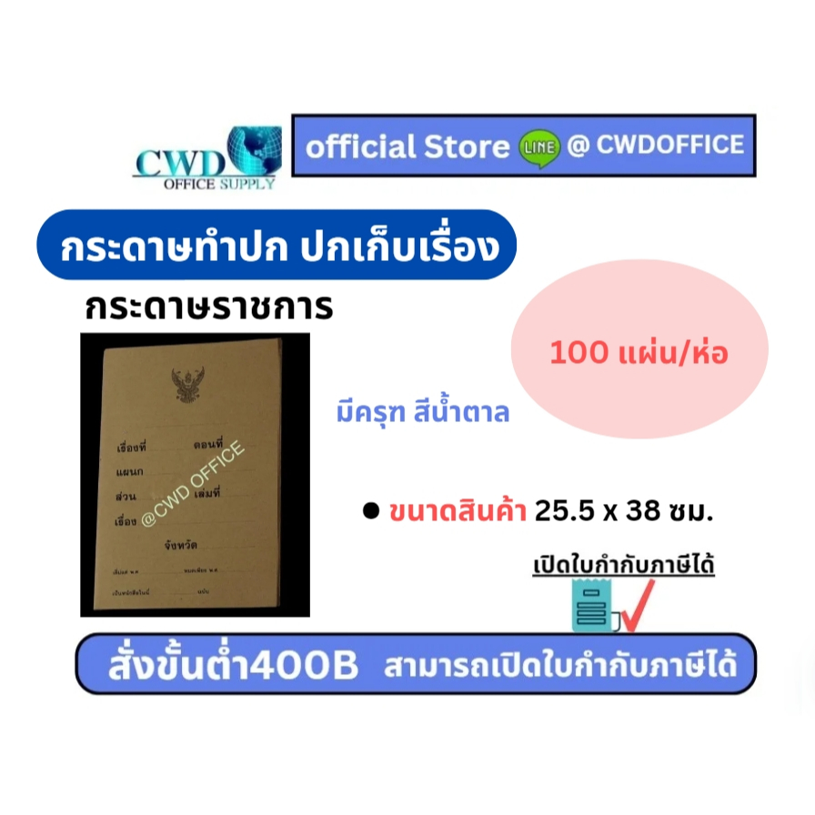 กระดาษทำปก ปกเก็บเรื่อง มีครุฑ สีน้ำตาล กระดาษราชการ มี100แผ่น/(ห่อ)