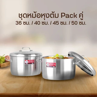 ZEBRA ชุดหม้อ Pack คู่ (มีแบ่งขาย) ขนาด 36/40/45/50 ซม. สเตนเลสสตีลคุณภาพฟู้ดเกรด SUS 304 ปลอดภัย ไร้สารปนเปื้อน