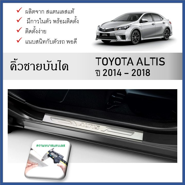 ชายบันไดสแตนเลส ปั๊มนูน ประตูรถยนต์ TOYOTA ALTIS 2014 2015 2016 2017 2018 (4 drs)(4ชิ้น)