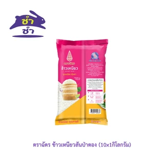 ตราฉัตร ข้าวเหนียว (1กิโลกรัม)