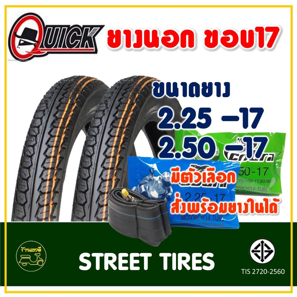 ยางควิก QUICK ขอบ 17 ลายดรีม (กดสั่งพร้องยางในได้) ยางหน้า 225-17 , ยางหลัง 250-17
