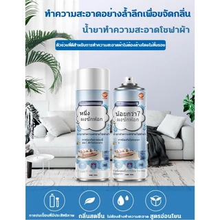 ไม่ทิ้งรอย นำเข้าจากญี่ปุ่น แบบซักแห้ง สเปรย์ซักโซฟา ทำความสะอาดพรม โซฟา พรมปูพื้น sofa cleaner สเปรย์ฉีดโซฟา สเปรย์โซฟา