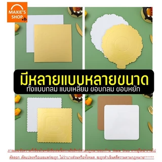 🔥ส่งฟรี🔥 ฐานเค้ก แบบหนา WANNA แผ่นกระดาษรองเค้ก แผ่นรองเค้ก กระดาษรองเค้ก ฐานรองเค้ก ฐานรองเค้กกลม ที่รองเค้ก ฐานรองเค้ก