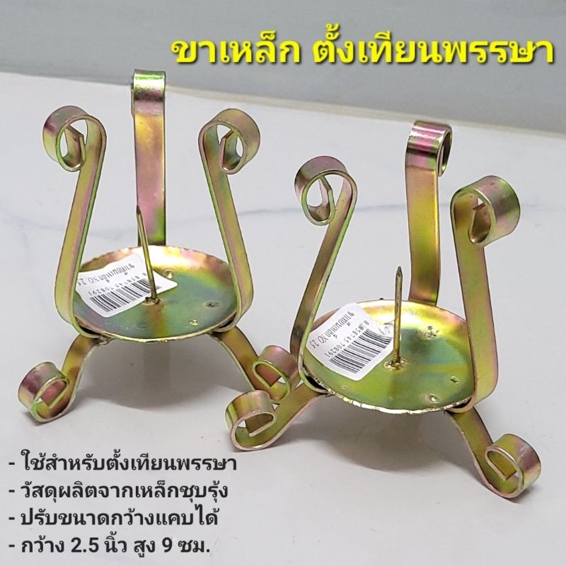 ขาตั้งเทียนพรรษา ขาตั้งเหล็ก2.5×2.5×4นิ้ว สำหรับตั้งเทียนพรรษาถวายพระ