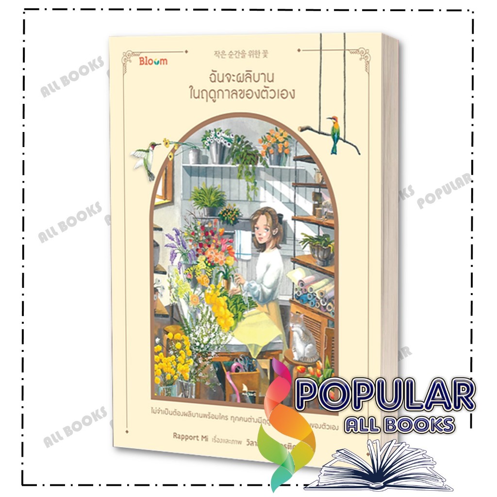 หนังสือ ฉันจะผลิบานในฤดูกาลของตัวเอง , Rapport Mi , Bloom