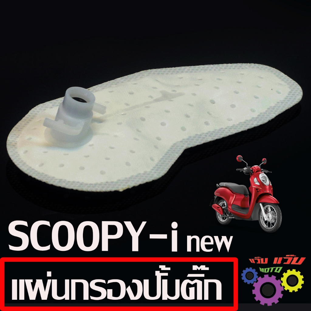 ผ้ากรอง ปั้มน้ำมันเบนซิน รุ่น SCOOPY-i new ปี 2021 / กรองน้ำมันเชื้อเพลิง สกูปปี่ไอ