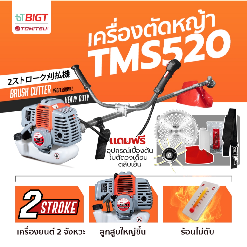 2จังหวะ ตัวแรง 52cc 4แรง เครื่องตัดหญ้า Tomitsu TMS-520 เครื่อง 2จังหวะ 52 ซีซี  ตัดหญ้า 2จังหวะ เคร