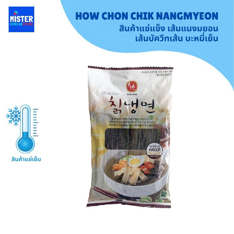 ❄️สินค้าแช่แข็ง เส้นแนงมยอน เส้นบัควีทเส้น บะหมี่เย็น HOW CHON CHIK NANGMYEON 하우촌 칡냉면