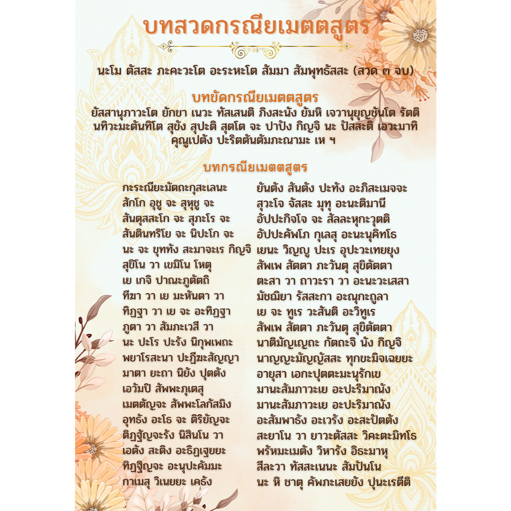 บทสวดกรณียเมตตสูตร แบบที่ 4 (สีส้ม) คาถาเทวดาคุ้มครอง ผู้คนเมตตา สวดมนต์เปลี่ยนศัตรูให้เป็นมิตร