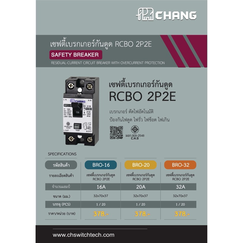 มินิเบรกเกอร์กันดูด(RCBO) ตราช้าง(CHANG) สินค้าแบรนไทย