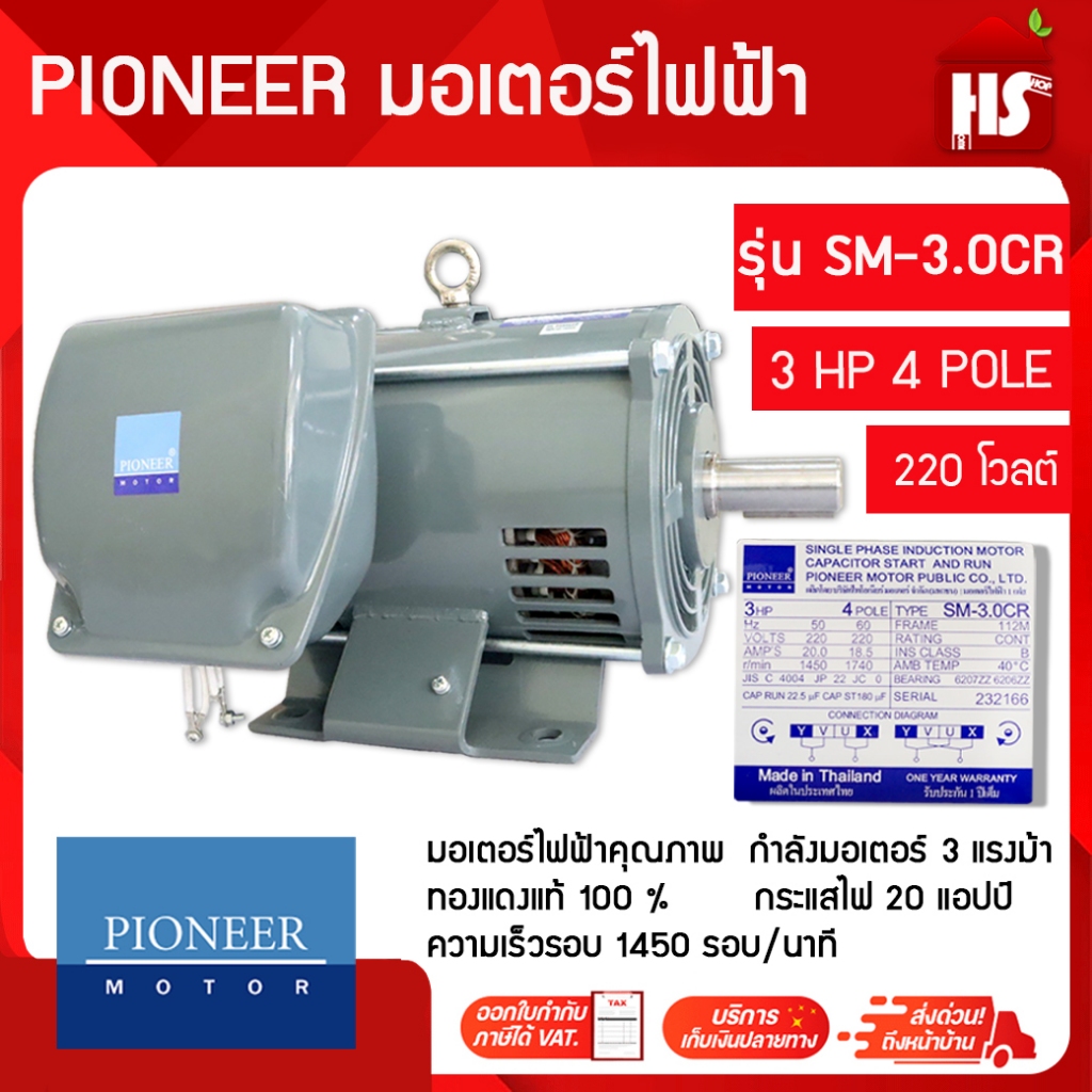 PIONEER มอเตอร์ 3HP 4P 1450 รอบ SM-3.0CR ขนาด 3 แรงม้า 220V แกนเพลา 28 มิล มอเตอร์ไฟฟ้า