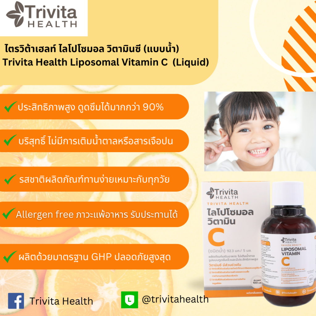 Trivita Health Liposomal Vitamin C (Liquid)/ ไตรวิต้าเฮลท์ ไลโปโซมอล วิตามินซี (แบบน้ำ)