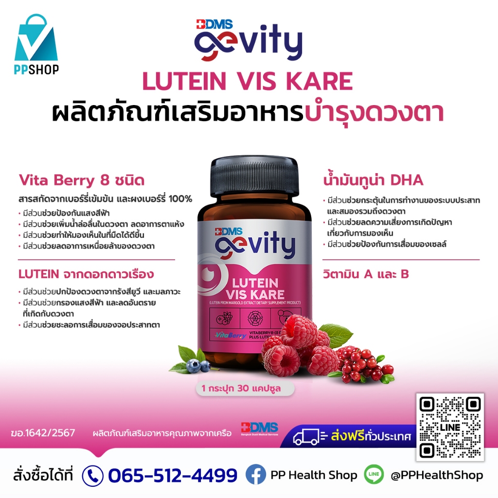 Gevity Lutein Vis Kare อาหารเสริม บำรุงดวงตา