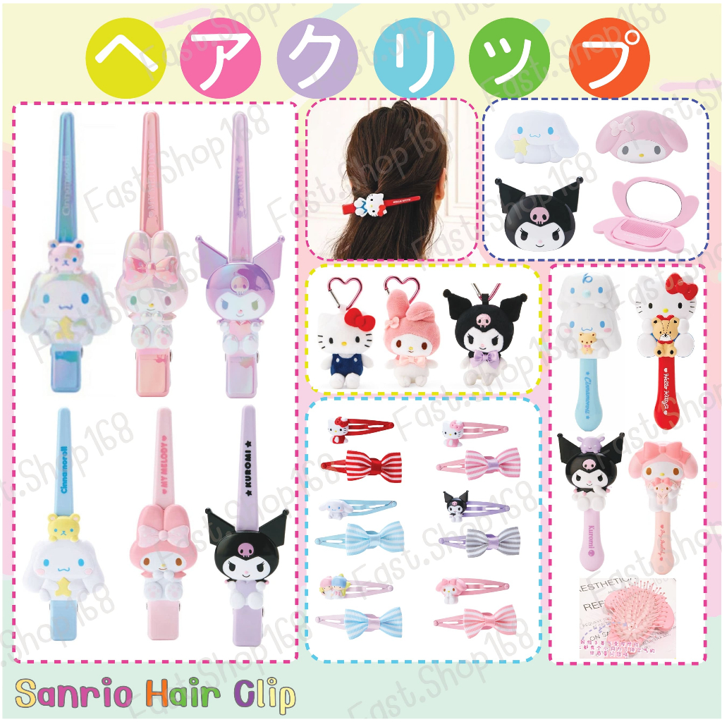 ของแท้ พร้อมส่ง กิ๊บ หวี พวงกุญแจตุ๊กตา
