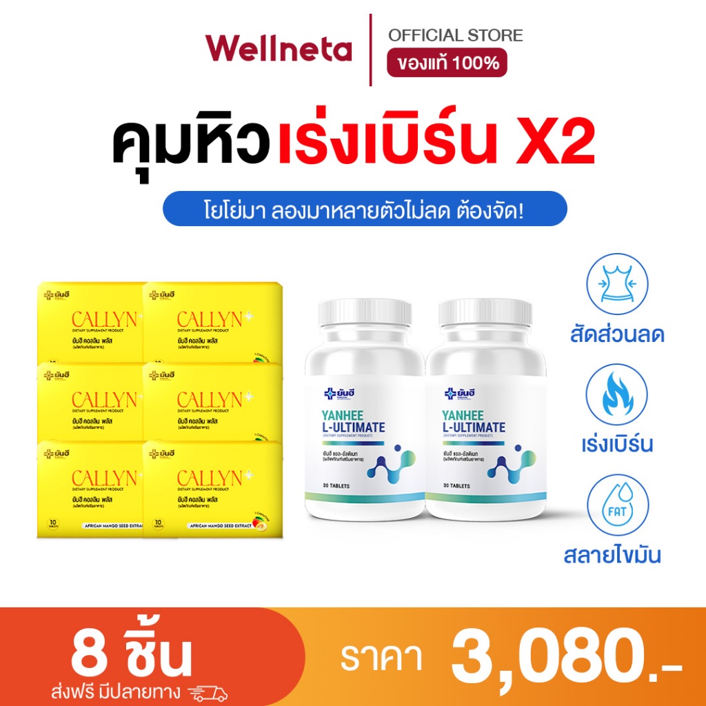 Yanhee Callyn Plus [ คอลลิน 6 & อัลติเมท 2 ] กระชับหุ่นเร่งเบิร์น ผลิตภัณฑ์ลดน้ำหนัก จากยันฮี