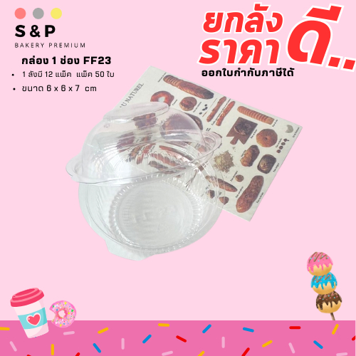 (ยกลัง) กล่อง P28/ FF23 กล่องโดม กล่องปุยฝ้าย ขนาด 6*6*7 ซม 20แพ็ค 1ลัง