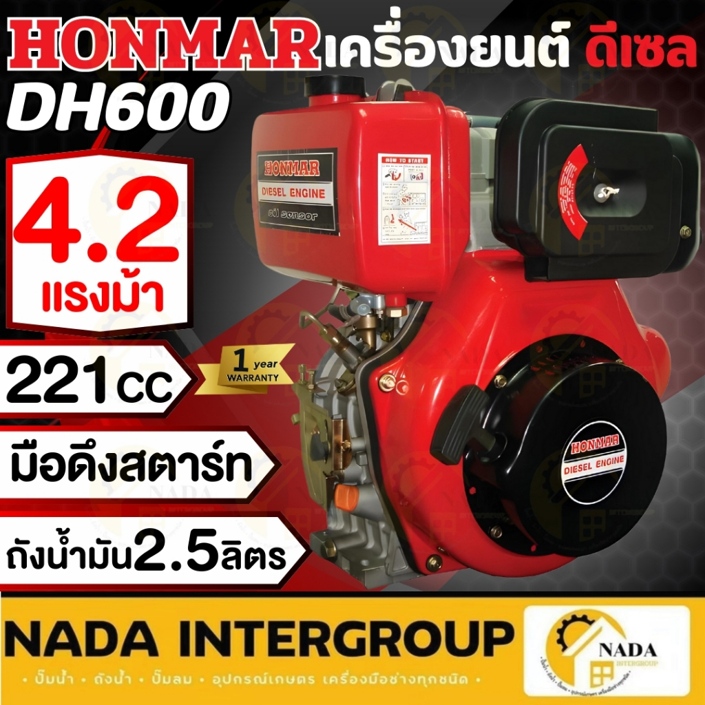 HONMAR เครื่องยนต์อเนกประสงค์ 4 จังหวะ รุ่น DH 600 DH 600E