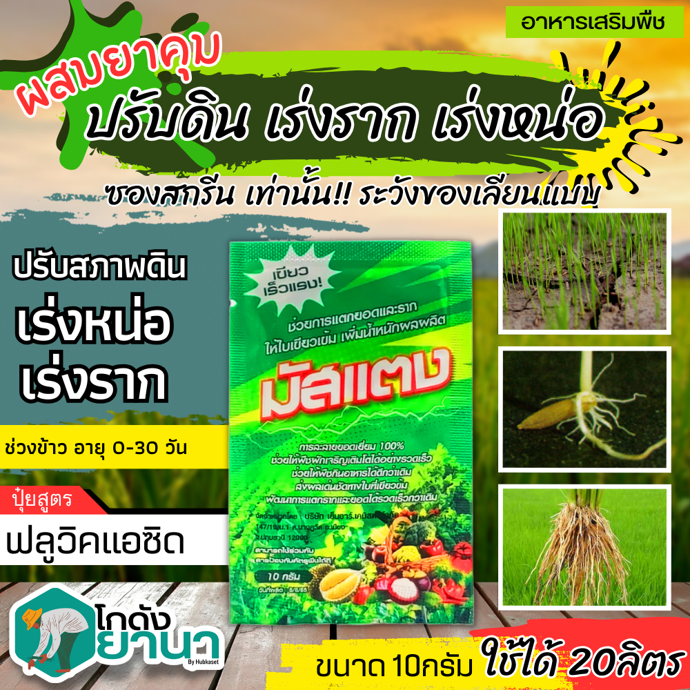 มัสแตง (ฟลูวิค+ฮิวมิค) ขนาด 10กรัม เขียวทน เขียวนาน พื้นต้น