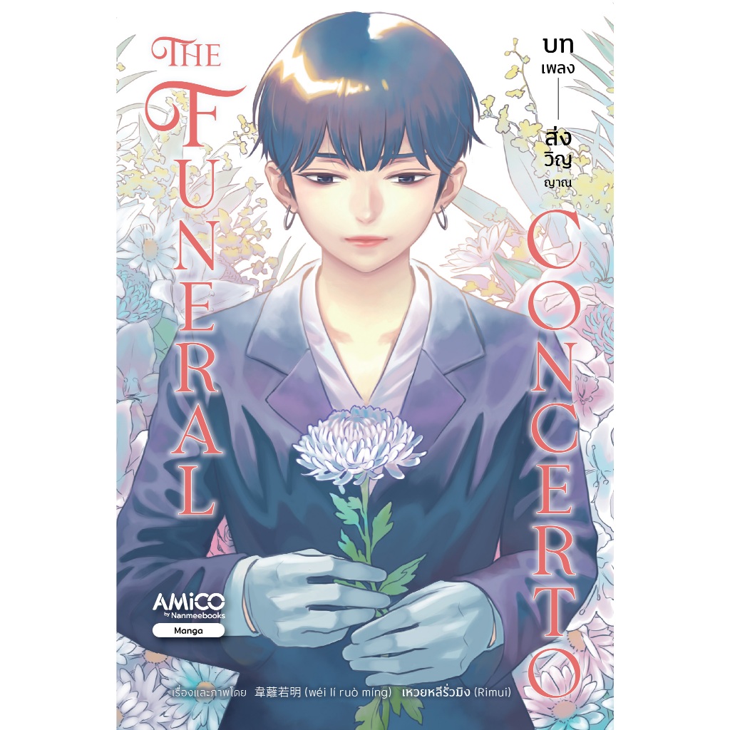 The Funeral Concerto บทเพลงส่งวิญญาณ