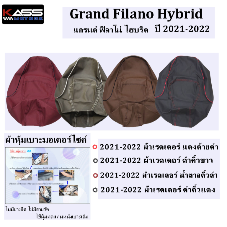 ผ้าหุ้มเบาะ GRAND FILANO Hybrid แกรนด์ฟีลาโน่ ไฮบริด 2021-2022 (สินค้าใช้แม็คยิงหุ้มติดกับเบาะ ไม่ใช่แบบคลุมยางยืด)