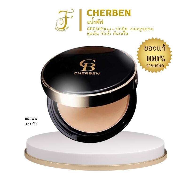 แป้งพัฟเฌอเบญ​ Cherben​ Powder ปกปิด กันน้ำ กันเหงื่อเกลี่ยง่าย เบา คุมมัน