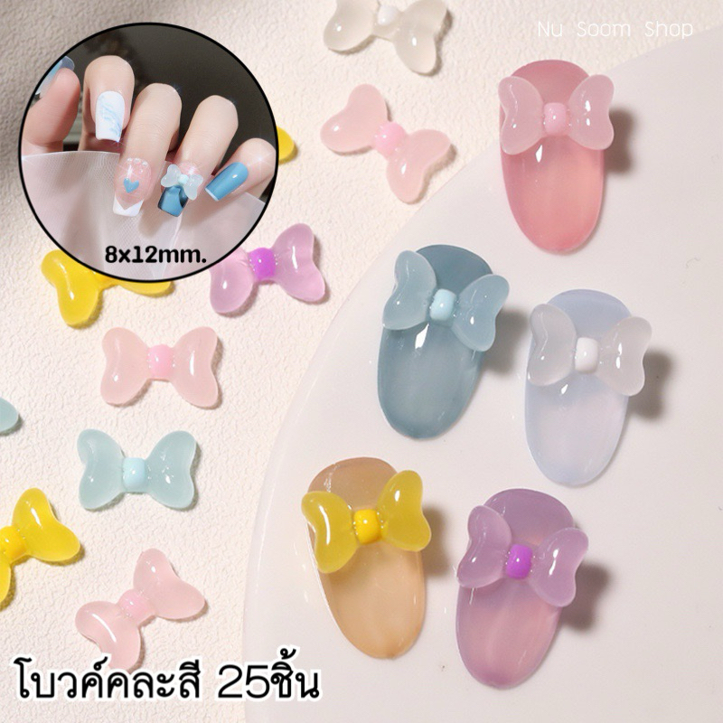 โบว์ติดเล็บ 25ชิ้น (โบว์-คละสี) อะไหล่ติดเล็บ (พร้อมส่ง)
