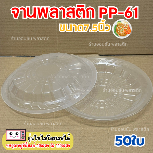 จานพลาสติกใส PP-61 จานใส่อาหาร รุ่HB-61 กว้าง7.5นิ้ว เเพ็ค50ใบ จานใช้เเล้วทิ้ง