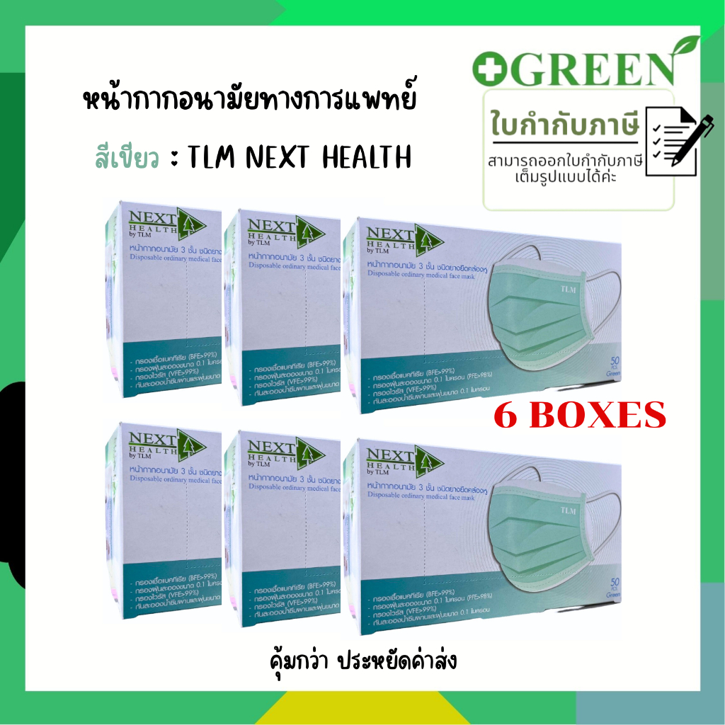 ( 3 กล่อง / 6 กล่อง ) TLM NEXT HEALTH MASK หน้ากากอยามัย เกรดการแพทย์ 3 ชั้น