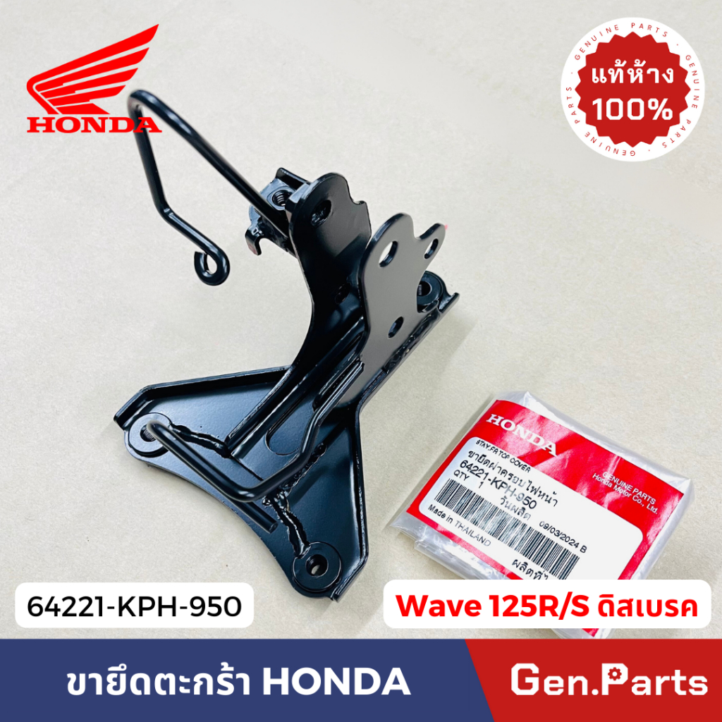 แท้ห้าง เหล็กยึดตะกร้า เวฟ125R/S ดิสเบรค แท้ศูนย์ 64221-KPH-950 ดิสเบรก ขายึดตะกร้า Wave125R/S