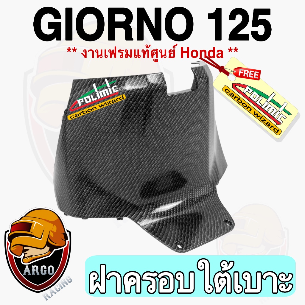 ครอบใต้เบาะ Giorno 125 เคฟล่าลายสาน5D เปลือกแท้ศูนย์ ลายสวยคมชัด พร้อมเคลือบเงาให้ฉ่ำๆ ฟรี!สติ๊กเกอร์ Polimic