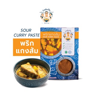 พริกแกงส้ม เครื่องแกงส้ม สำหรับแกงส้ม หอมเข้มข้นถึงเครื่องแก…