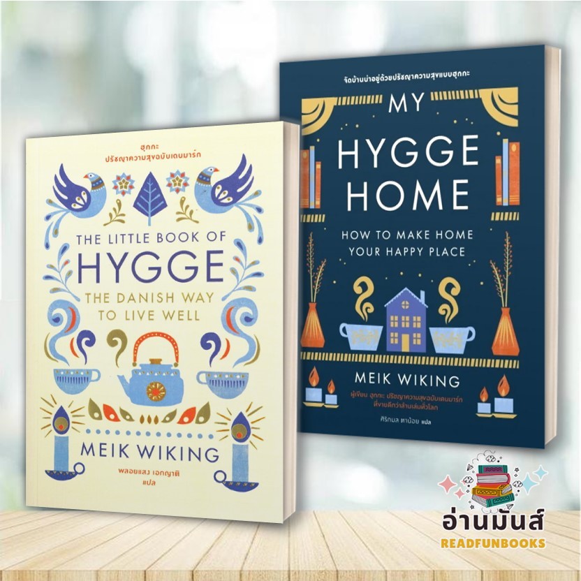 พร้อมส่ง หนังสือ ฮุกกะ ปรัชญาความสุขฉบับเดนมาร์ก,My Hygge Home จัดบ้านน่าอยู่ด้วยปรัชญา (แยกเล่ม) Meik Wiking