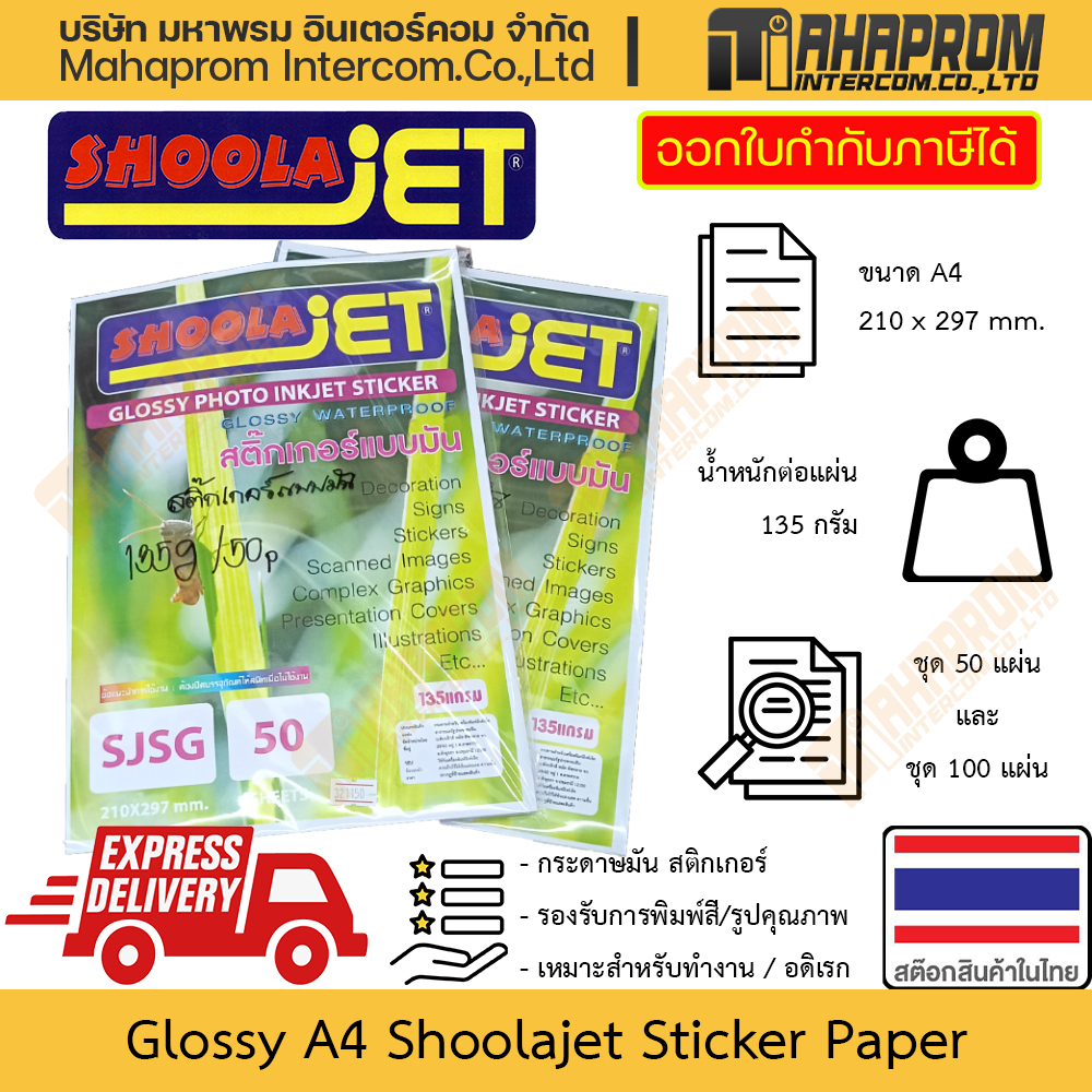 กระดาษมัน สติกเกอร์ Shoolajet รุ่น SJSG ขนาด A4 หนัก 135 กรัม แพ็ค 100 / 50 แผ่น