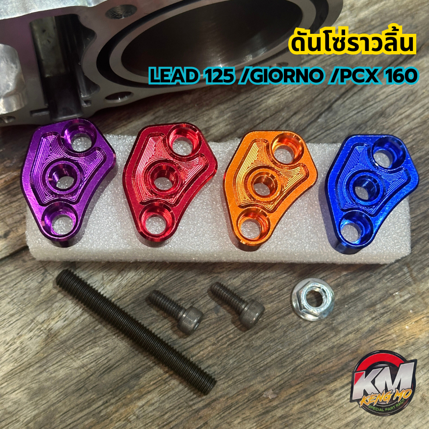 ดันโซ่ราวลิ้น LEAD / GIORNO / PCX 160 งาน CNC ตัวหนา อย่างดี สินค้าพร้อมส่ง