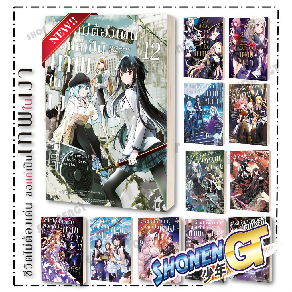 หนังสือ ชีวิตไม่ต้องเด่น ขอแค่เป็นเทพในเงา 1-12 (Mg) มังงะ-MG สำนักพิมพ์ Phoenix