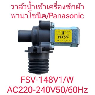 วาล์วน้ำเข้าเครื่องซักผ้าพานาโซนิค FVS-148V1/W