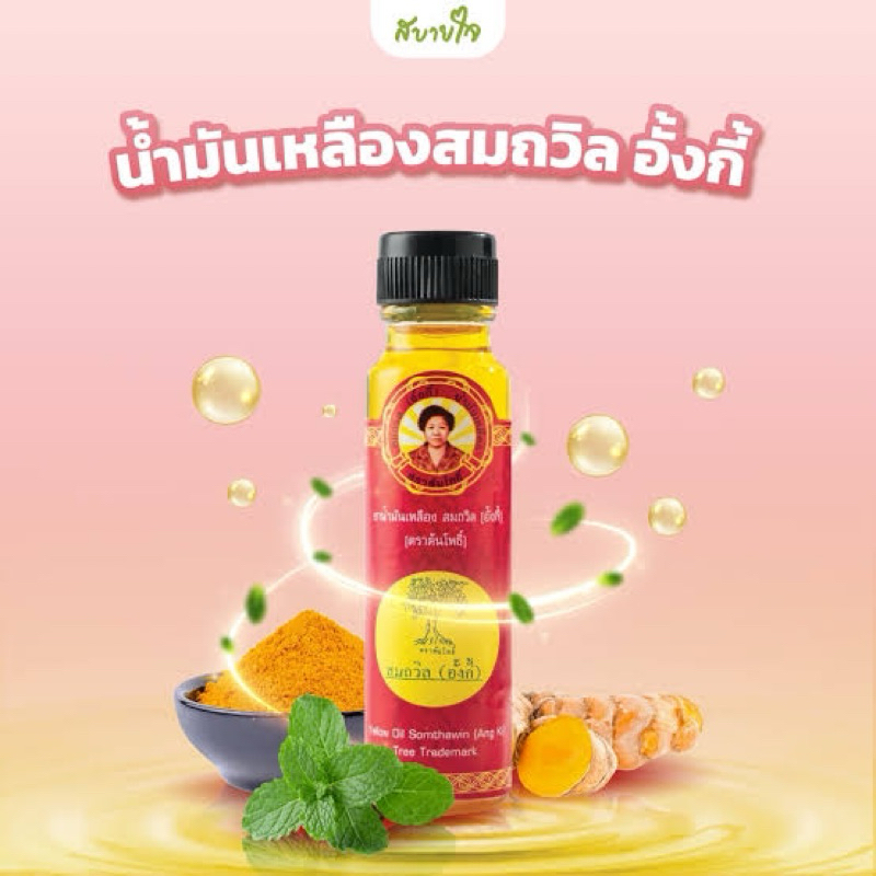 นํ้ามันเหลืองสมถวิล อั้งกี้ ตราต้นโพธิ์
