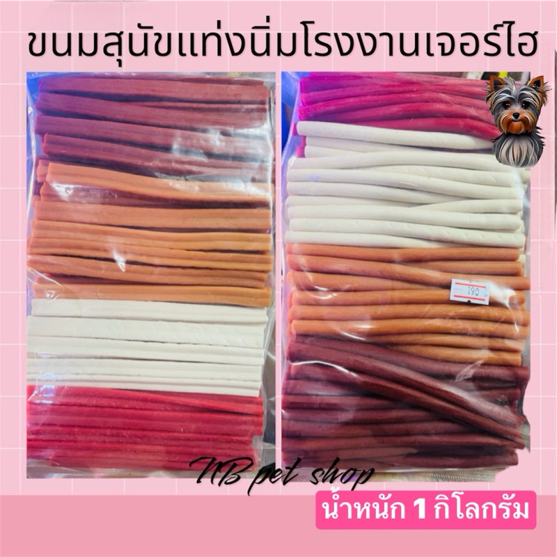 [1 kg]สุดคุ้ม ขนมสุนัขแท่งนิ่ม โรงงานขนมสุนัขเจอร์ไฮ jerhight มี 2 แบบ แท่งทรงดาว แท่งทรงกลม รสชาติรวม