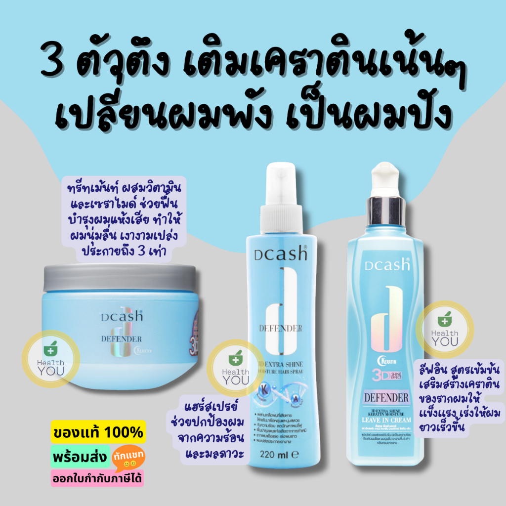 ดีแคช ดีเฟนเดอร์ เคราติน 3ดี เอ็กซ์ตร้า ชายน์ แฮร์ | DCASH Defender Keratin 3D Extra Shine Hair