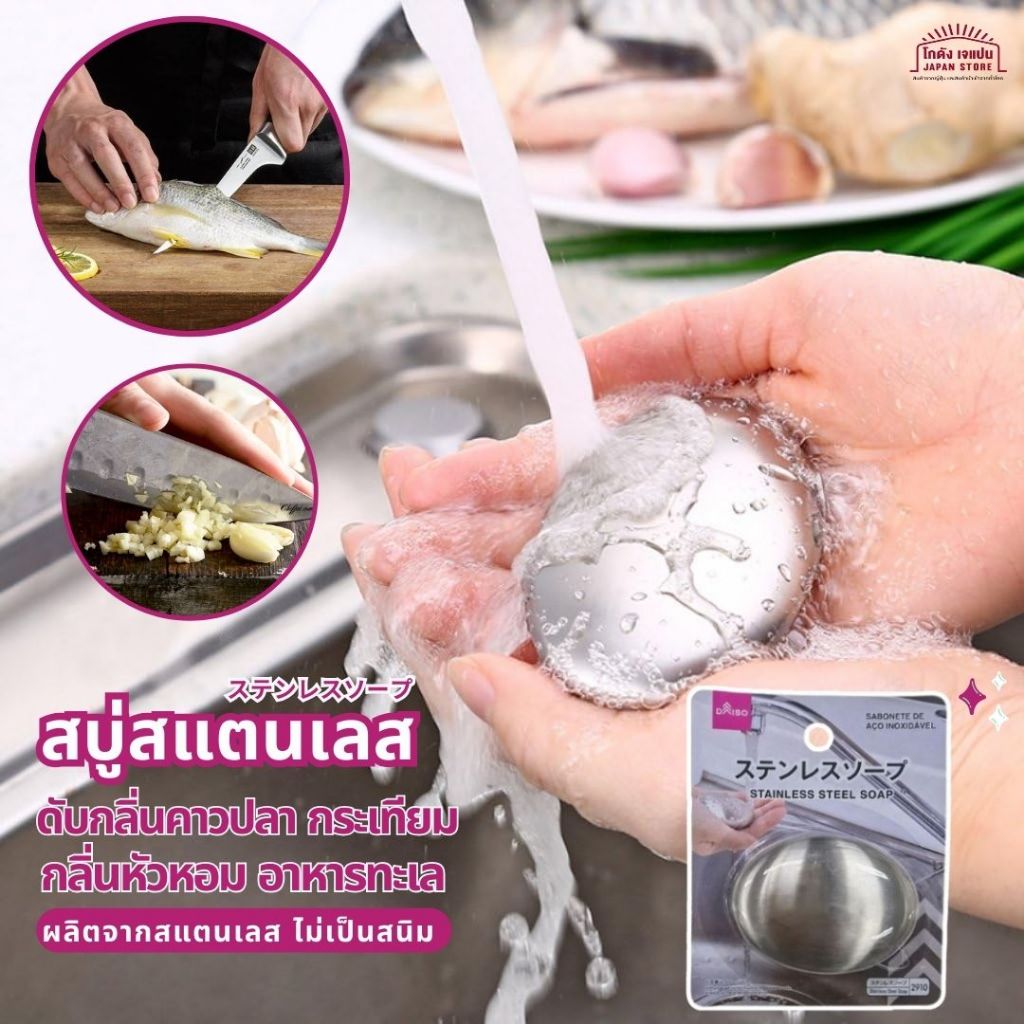 สบู่สแตนเลส ดับกลิ่น กำจัดกลิ่น ปลา กระเทียม หัวหอม ตัวช่วยแม่บ้านชาวญี่ปุ่น ใช้งานง่าย ทำจากสแตนเลสแท้ นำเข้าจากญี่ปุ่น