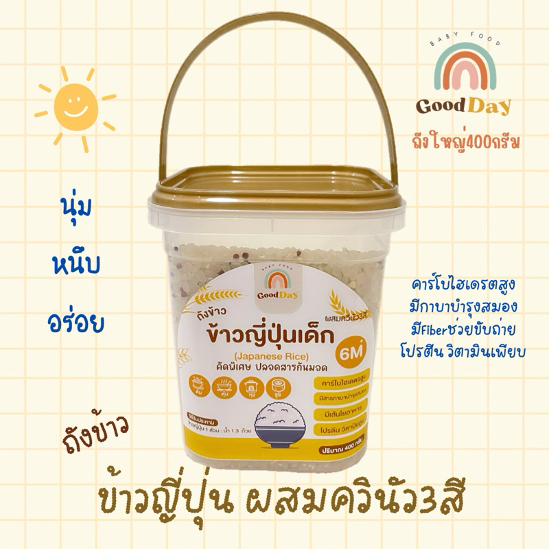 Goodday ข้าวญี่ปุ่น(ถัง400กรัม)ผสมควินัว3สี /เมล็ดเฟล็กซ์สีทอง/ถั่วเลนทิลแดง (6เดือน+) คัดพิเศษ ปลอดสารกันมอด