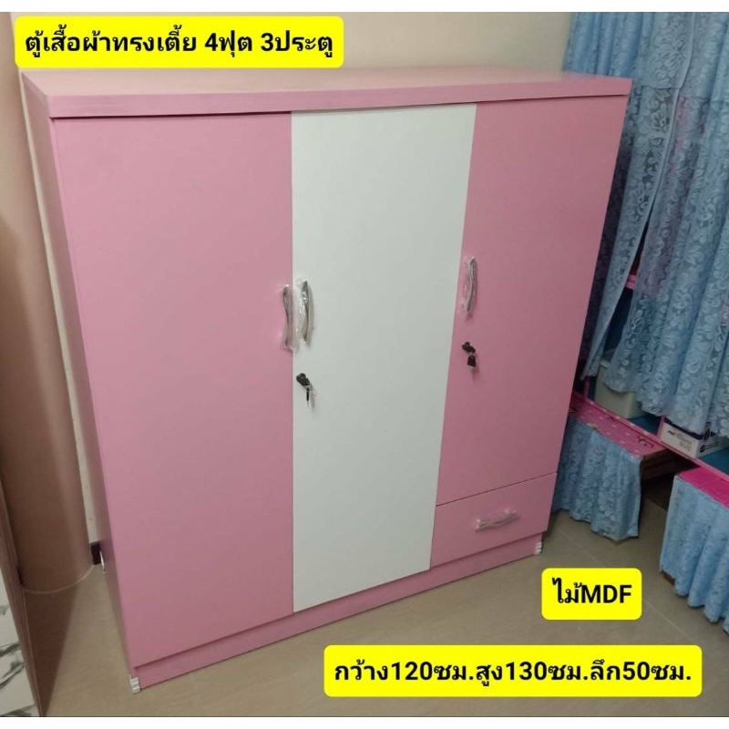 ตู้เสื้อผ้าทรงเตี้ย4ฟุต 3ประตู กว้าง120ซม.สูง130ซม.ลึก50ซม. ไม้MDF มี6สี