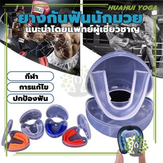 ฟันยางนักมวย ฟันยางซิลิโคน Mouth Guard ฟันยางมวยไทย เหมาะสำห…