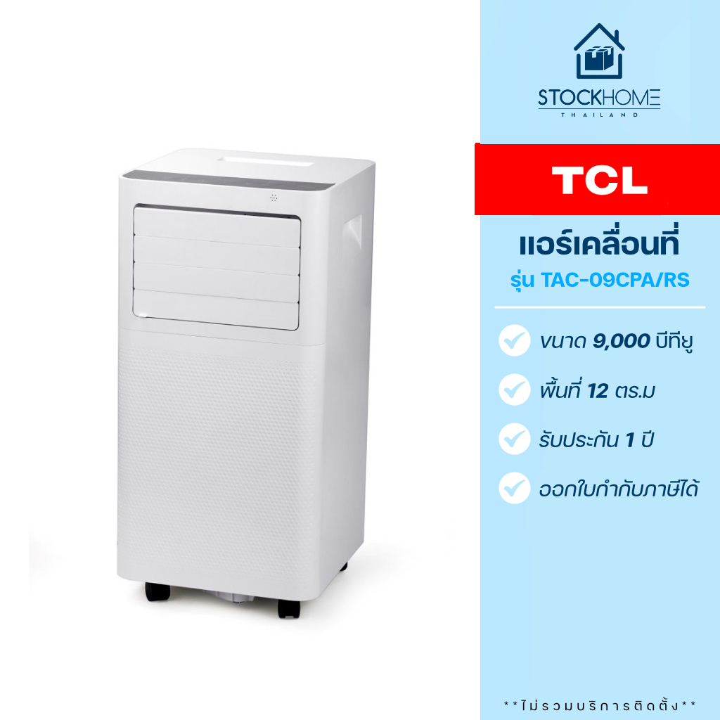 TCL แอร์เคลื่อนที่ รุ่น TAC-09CPA/RS ขนาด 9,000 BTU (รับประกัน 1 ปี)