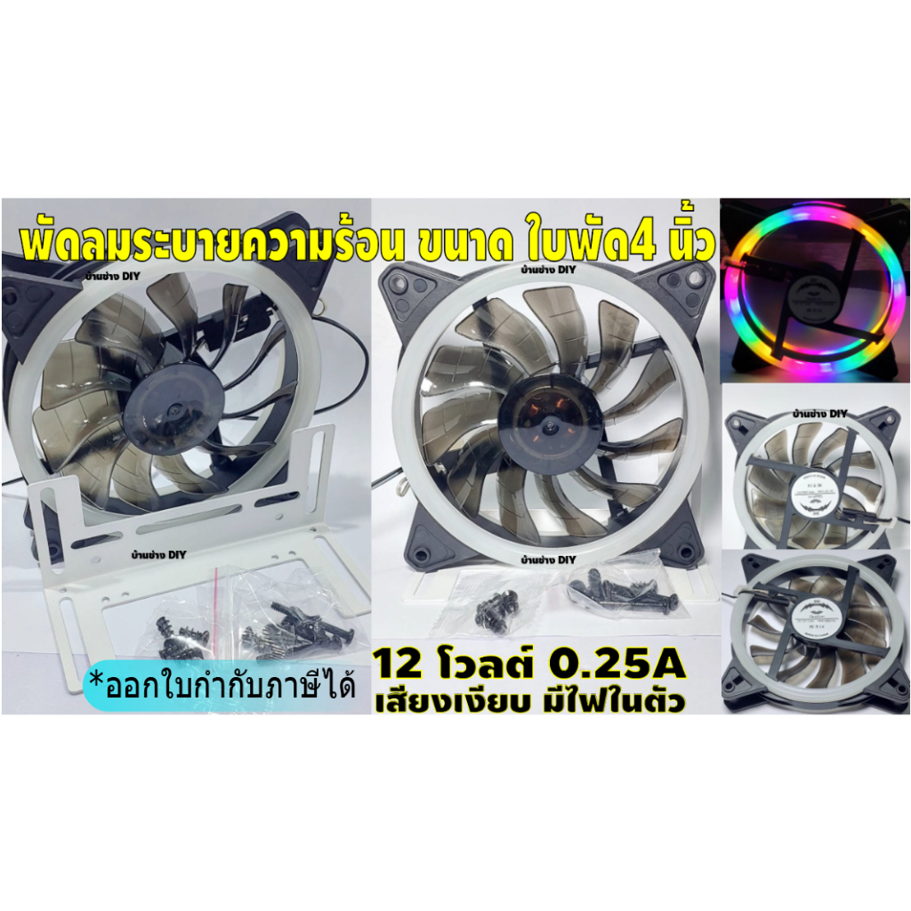 พัดลมระบายความร้อน 12vมีไฟRGBในตัวสีรุ้งขนาด12cmเสียงเงียบ กินไฟต่ำ