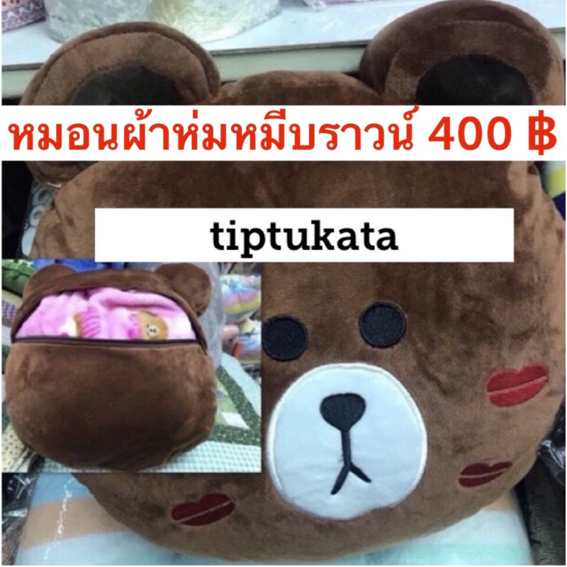 หมอนผ้าห่มหมีบราวน์ 400 บาทหมอนผ้าห่มหมีบราวน์ลิขสิทธิ์แท้คะ