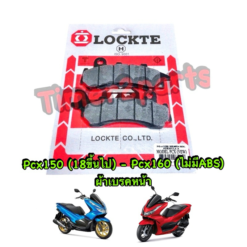 ผ้าเบรคหน้า Pcx150 (18 ขึ้นไป) Pcx160 (ไม่มีABS) Lockte อย่างดี